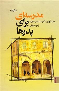کتاب مدرسه ای برای پدرها