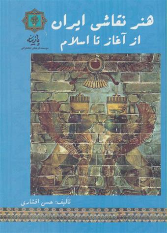 کتاب هنر نقاشی ایران از آغاز تا اسلام;