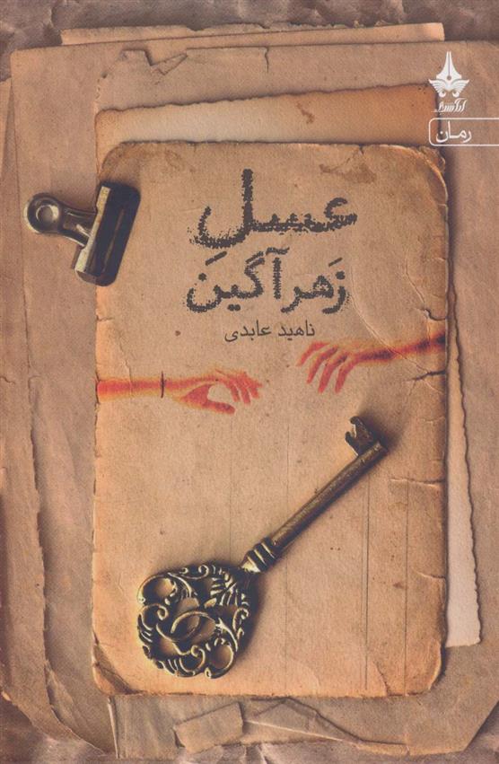 کتاب عسل زهرآگین
