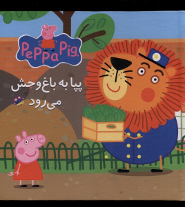 کتاب پپا به باغ وحش می رود