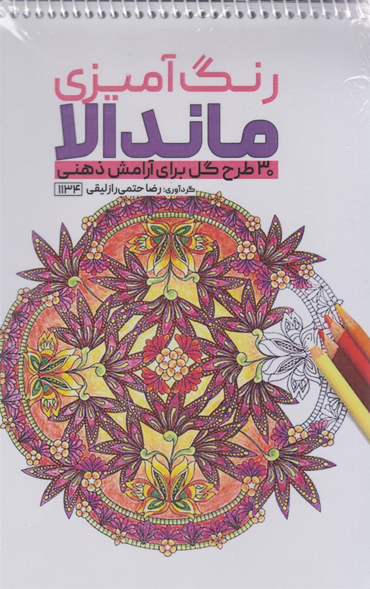 کتاب رنگ آمیزی ماندالا (30 طرح گل برای آرامش ذهنی،کد 1134)