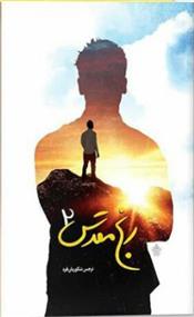 کتاب رنج مقدس 2