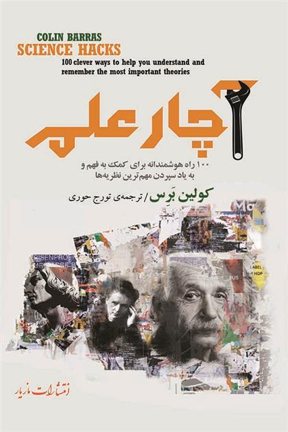 کتاب آچار علم