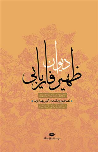 کتاب دیوان ظهیر فاریابی
