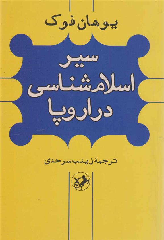 کتاب سیر اسلام شناسی در اروپا