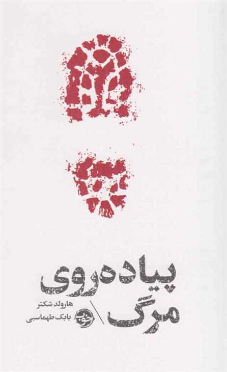 کتاب مشاهیر مرگ : پیاده روی روی مرگ