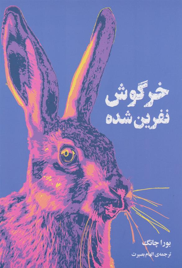 کتاب خرگوش نفرین شده;