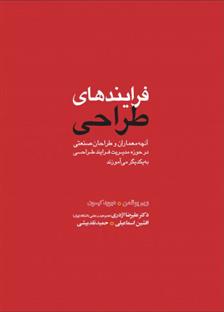 کتاب فرایندهای طراحی