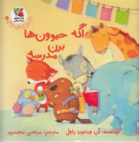 کتاب اگه حیوون ها برن مدرسه