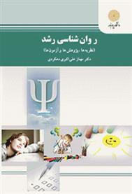 کتاب روان شناسی رشد