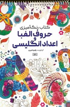 کتاب رنگ آمیزی (حروف الفبا و اعداد انگلیسی، کد 1161)