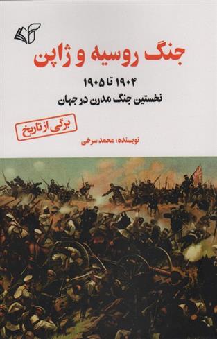 کتاب جنگ روسیه و ژاپن