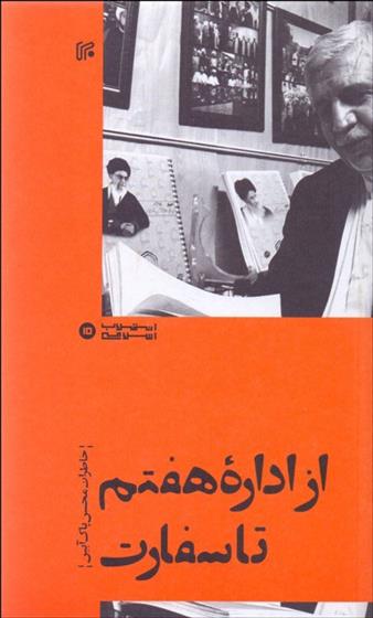 کتاب از اداره هفتم تا سفارت