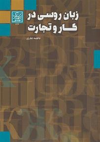 کتاب زبان روسی در کار و تجارت
