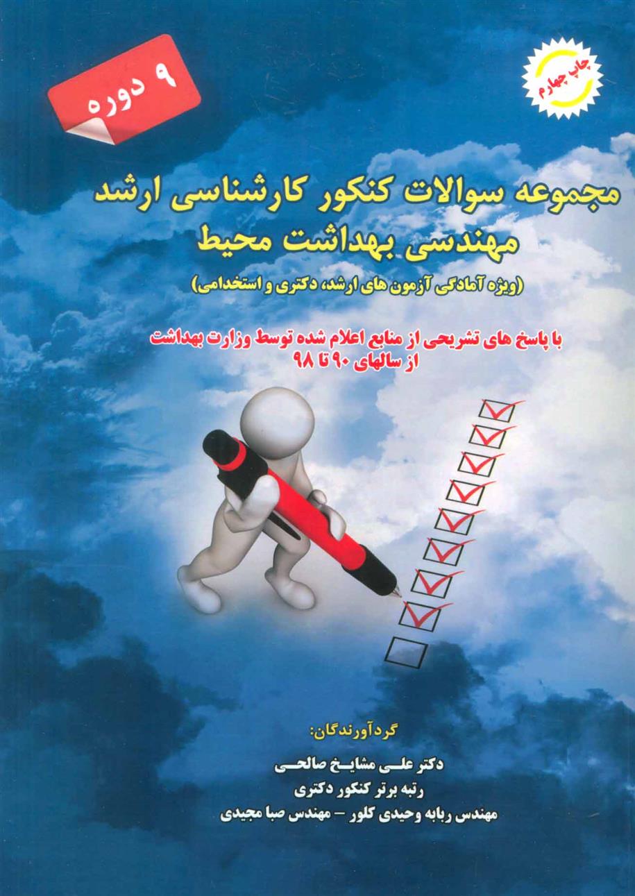 کتاب مجموعه سوالات کنکور کارشناسی ارشد مهندسی بهداشت محیط