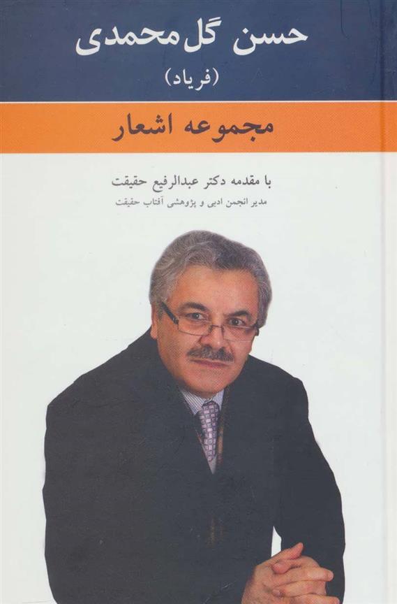 کتاب مجموعه اشعار حسن گل محمدی