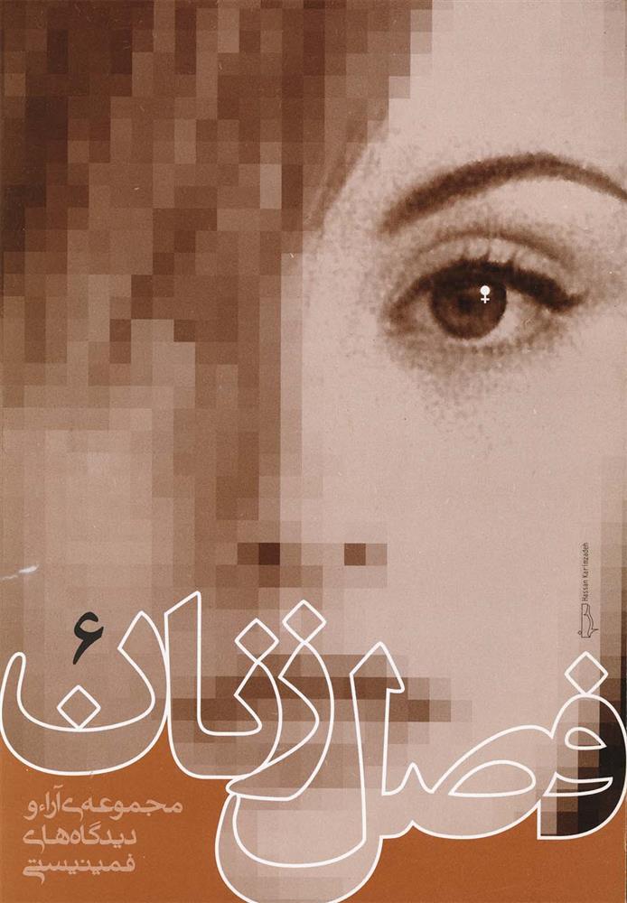 کتاب فصل زنان (جلد 6)