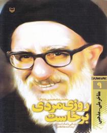 کتاب روزی مردی برخاست (زندگی نامه داستانی آیت الله طالقانی)