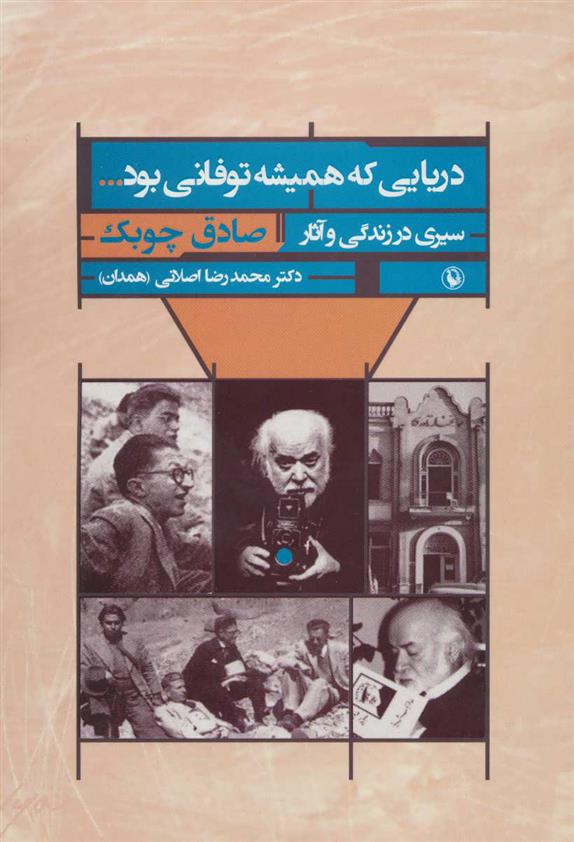 کتاب دریایی که همیشه توفانی بود