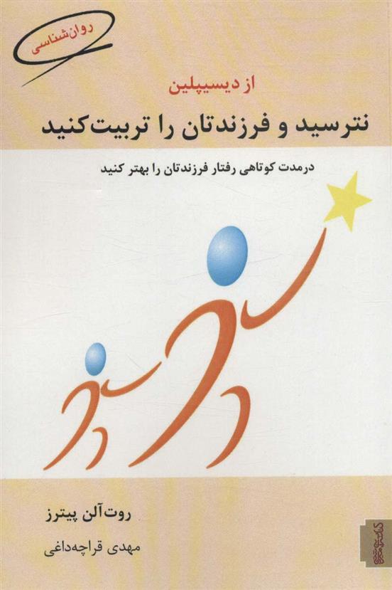 کتاب از دیسیپلین نترسید و فرزندتان را تربیت کنید