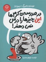 کتاب در مدرسه ی کرم ها این چیزها را درس نمی دهند!