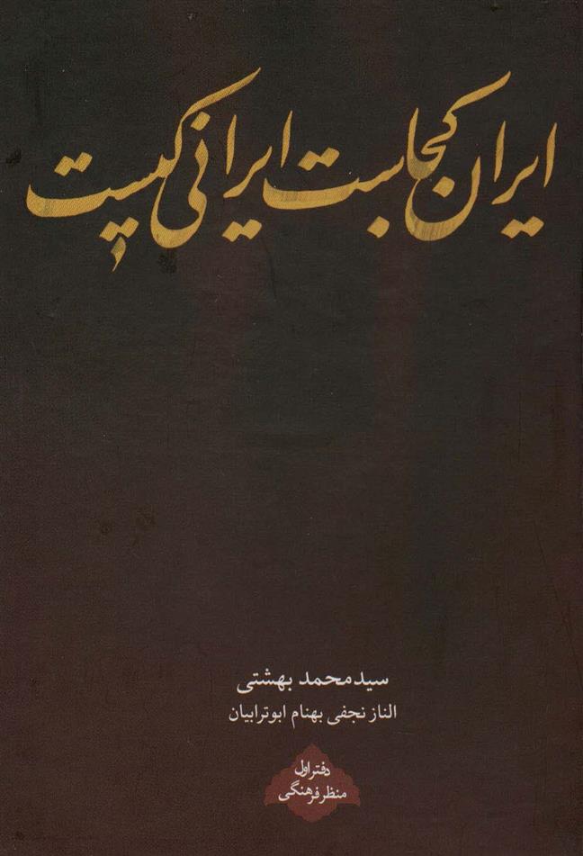 کتاب ایران کجاست ایرانی کیست