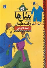 کتاب مثل ها و قصه هایشان (قصه های تیر)
