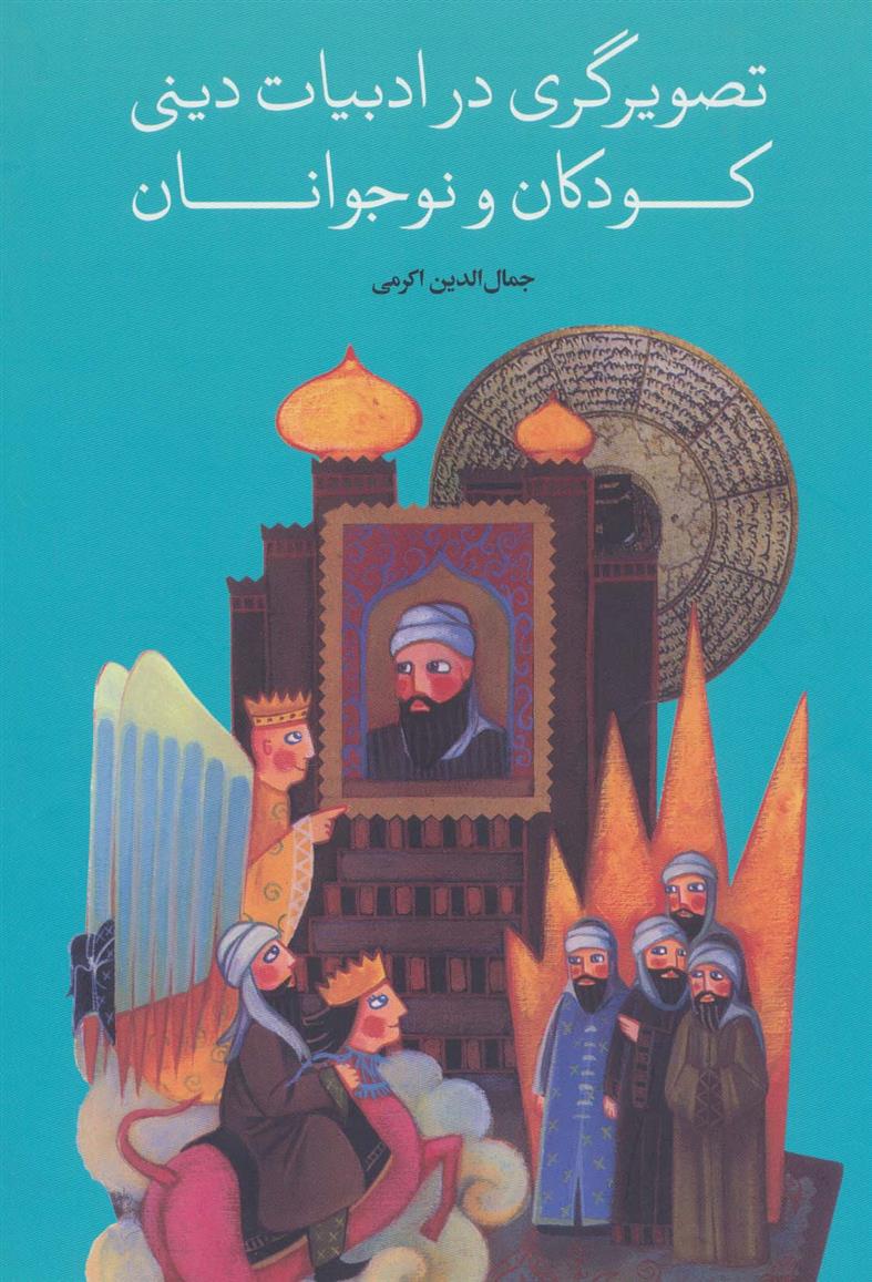 کتاب تصویرگری در ادبیات دینی کودکان و نوجوانان