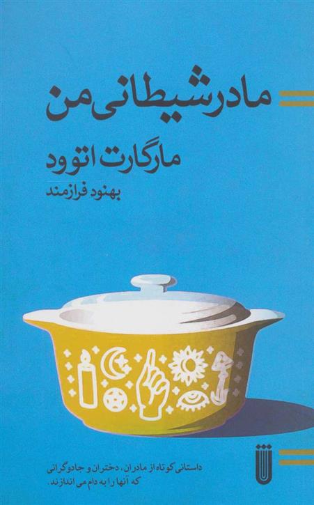 کتاب مادر شیطانی من