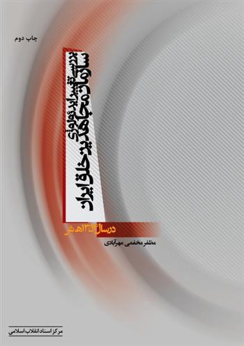 کتاب بررسی تغییر ایدئولوژی سازمان مجاهدین خلق ایران در سال 1354