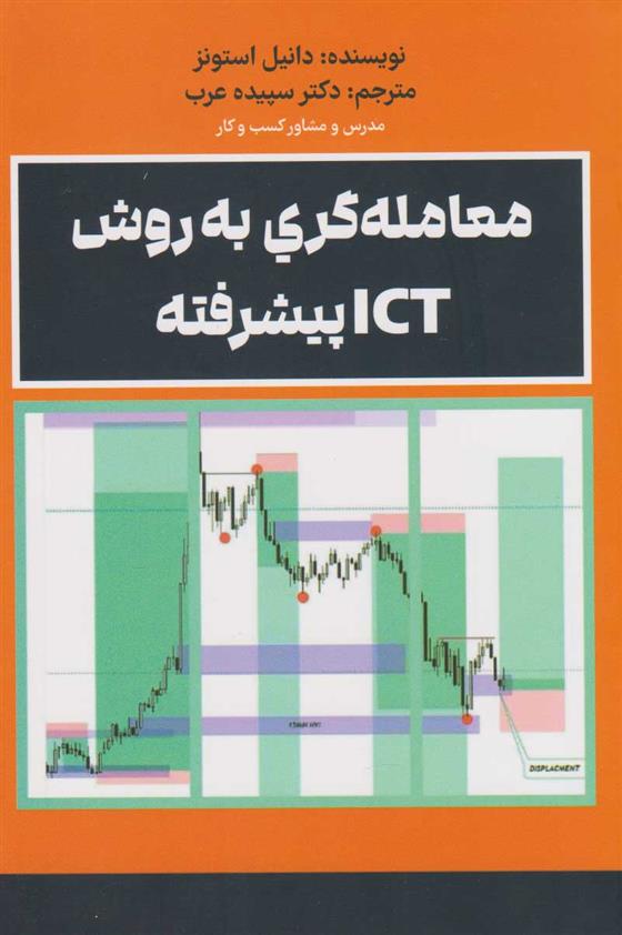 کتاب معامله گری به روشICT پیشرفته