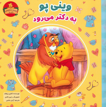 کتاب وینی پو به دکتر می رود