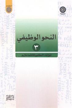 کتاب النحو الوظیفی 3