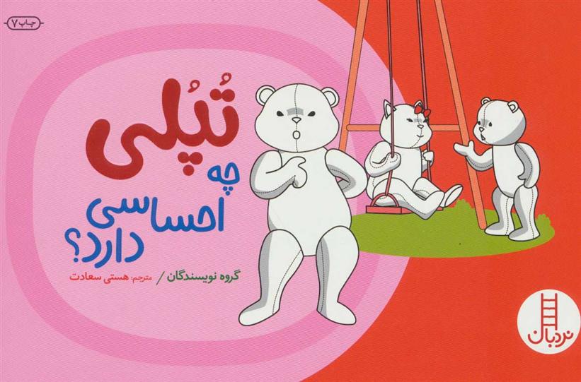 کتاب تپلی چه احساسی دارد؟