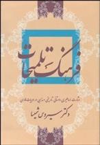 کتاب فرهنگ تلمیحات