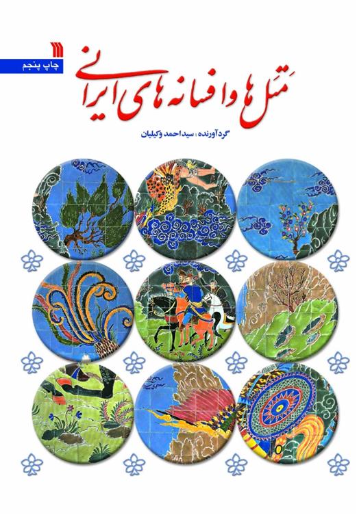 کتاب متل ها و افسانه های ایرانی
