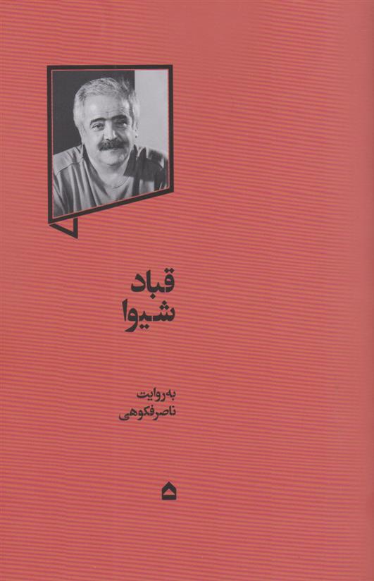 کتاب قباد شیوا