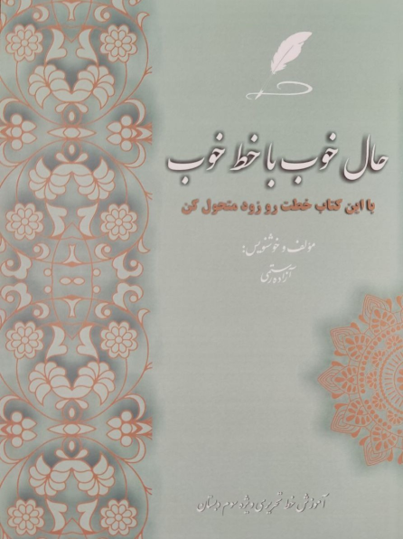 کتاب حال خوب با خط خوب