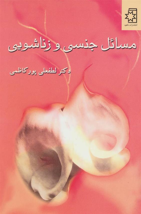 کتاب مسائل جنسی و زناشویی