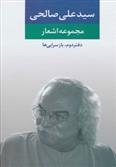 کتاب مجموعه اشعار سید علی صالحی