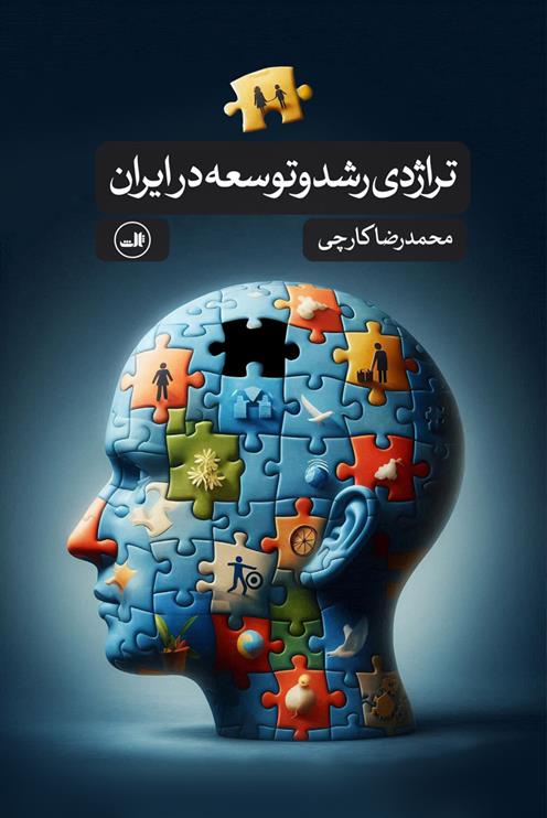 کتاب تراژدی رشد و توسعه در ایران