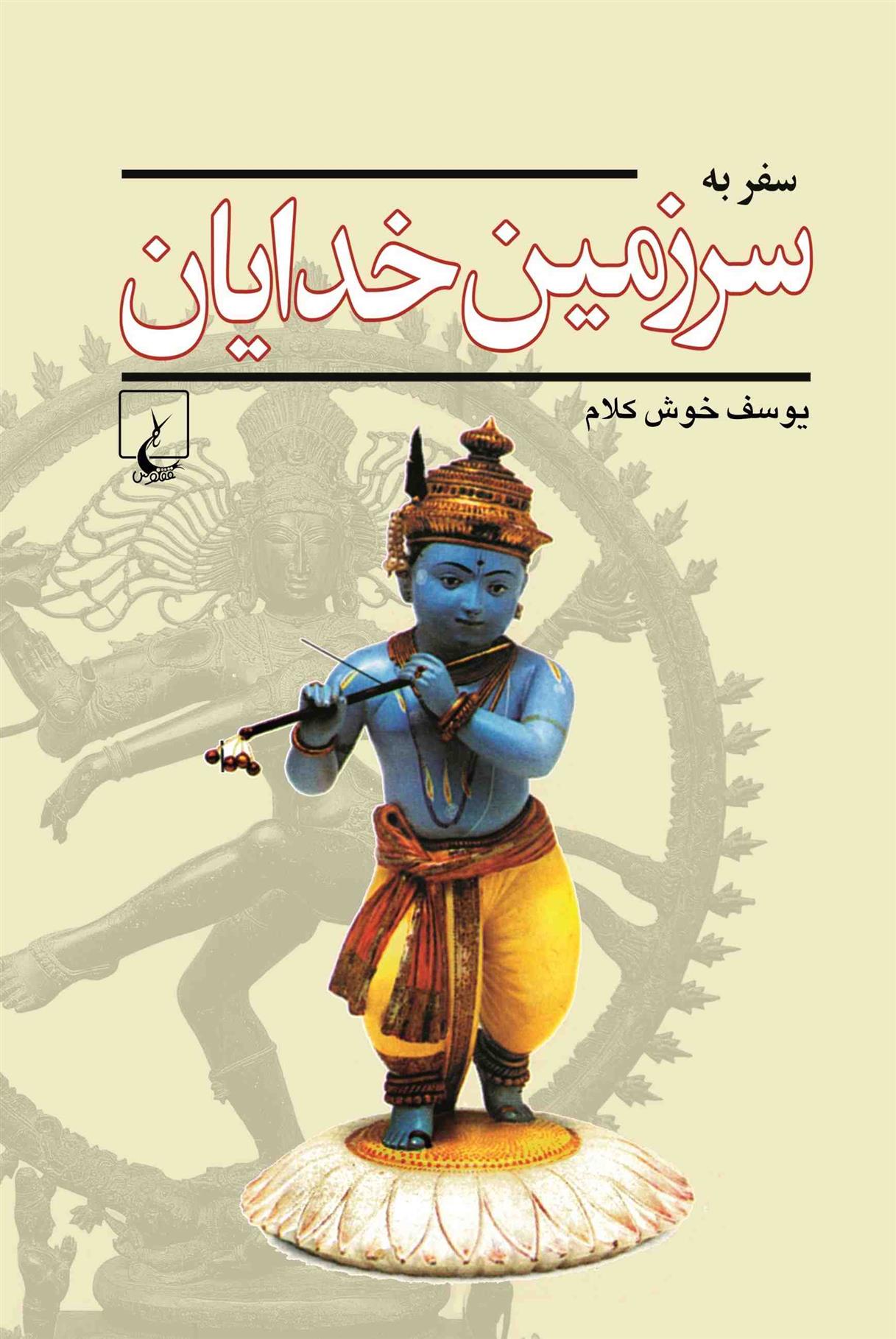 کتاب سفر به سرزمین خدایان