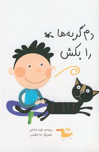کتاب دم گربه ها را بکش