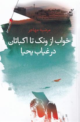 کتاب خواب از ونک تا اکباتان در غیاب یحیا