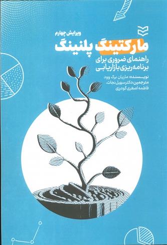 کتاب مارکتینگ پلنینگ