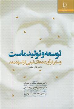 کتاب توسعه و تولید ماست