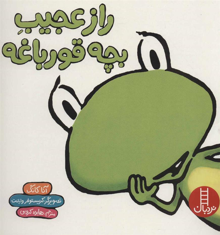 کتاب راز عجیب بچه قورباغه