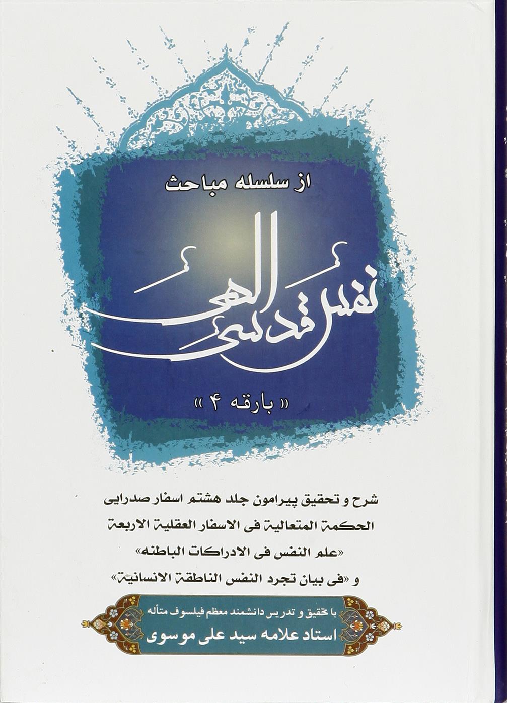 کتاب نفس قدسی الهی (4)