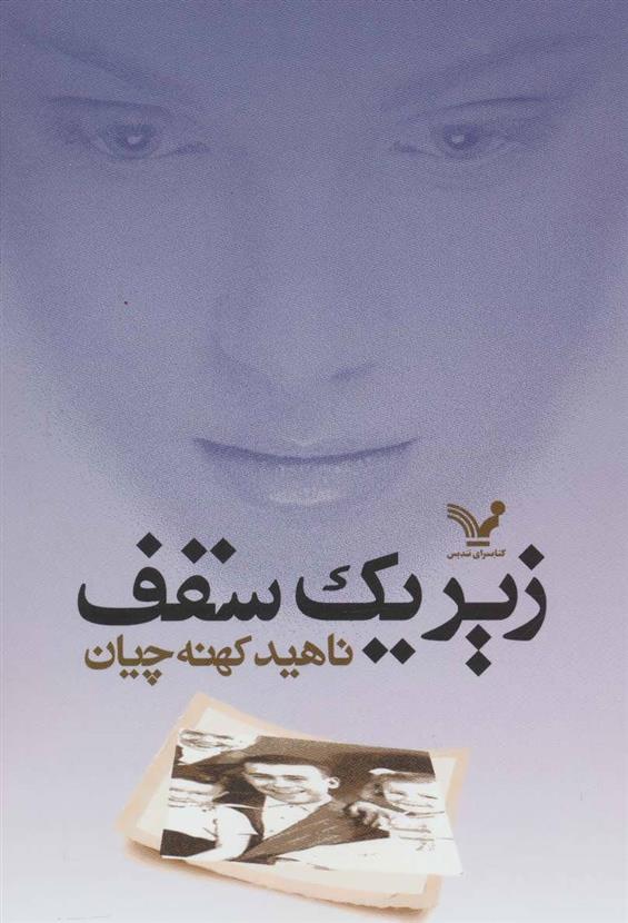 کتاب زیر یک سقف