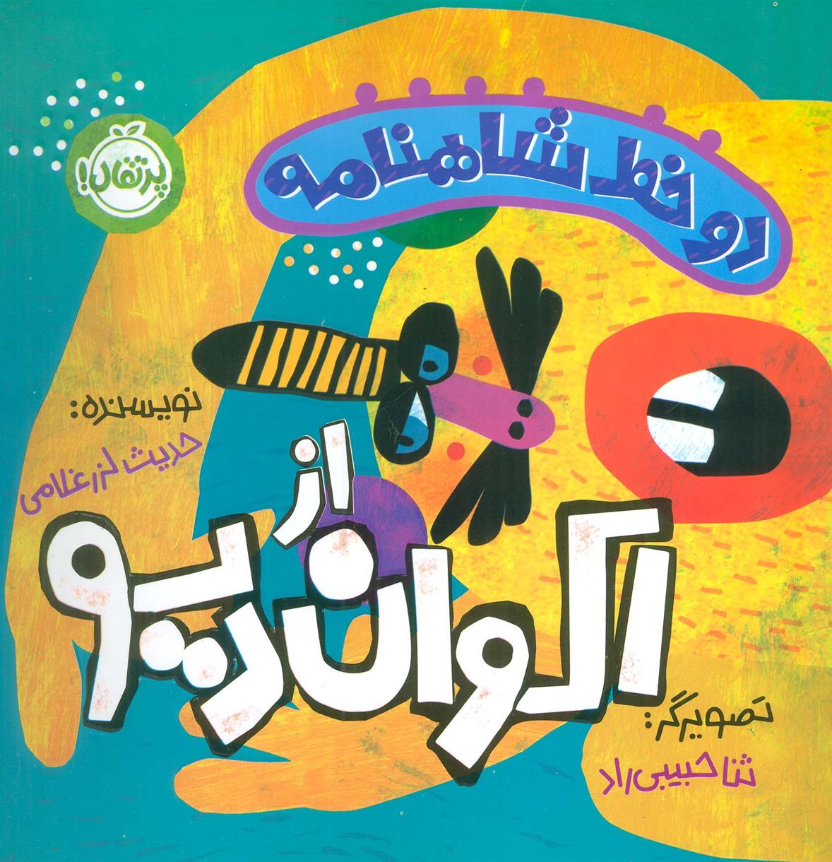 کتاب دو خط شاهنامه:اکوان دیو